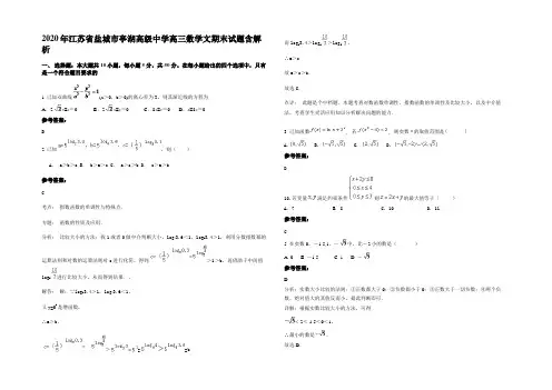 2020年江苏省盐城市亭湖高级中学高三数学文期末试题含解析