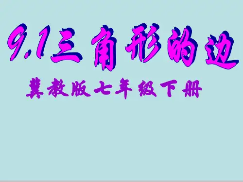 冀教版七年级下册数学：9.1 三角形的边(共34张PPT)