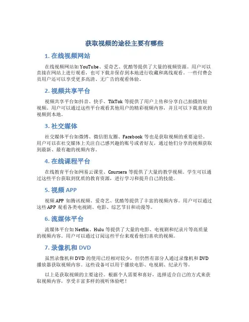 获取视频的途径主要有哪些
