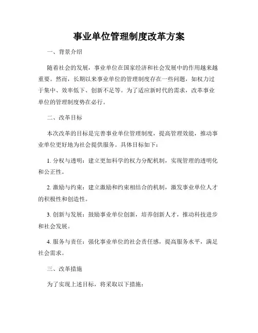 事业单位管理制度改革方案
