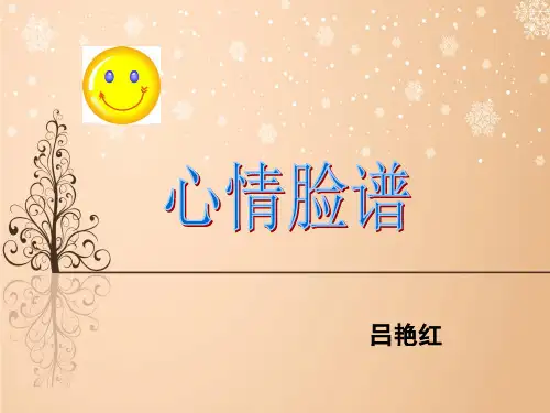三年级下册心情脸谱