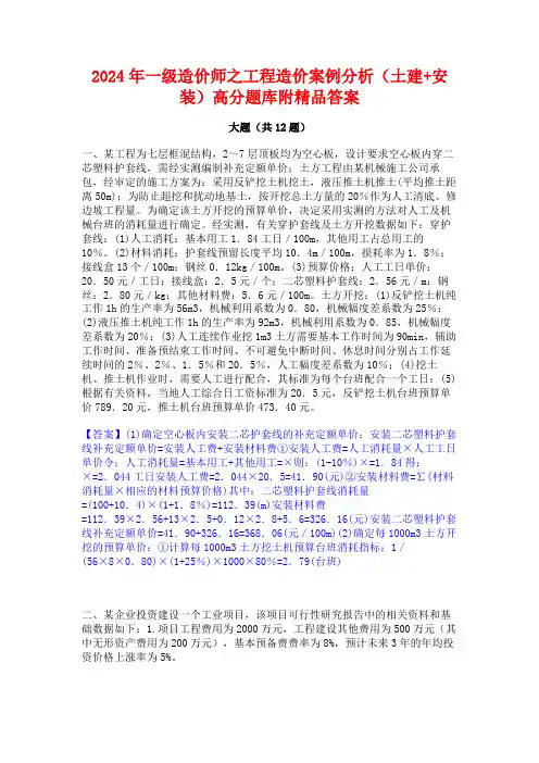 2024年一级造价师之工程造价案例分析(土建+安装)高分题库附精品答案