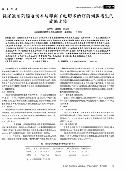 经尿道前列腺电切术与等离子电切术治疗前列腺增生的效果比较
