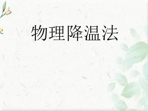 物理降温的指导PPT