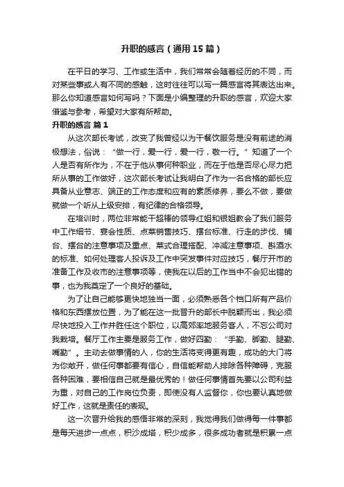 升职的感言（通用15篇）