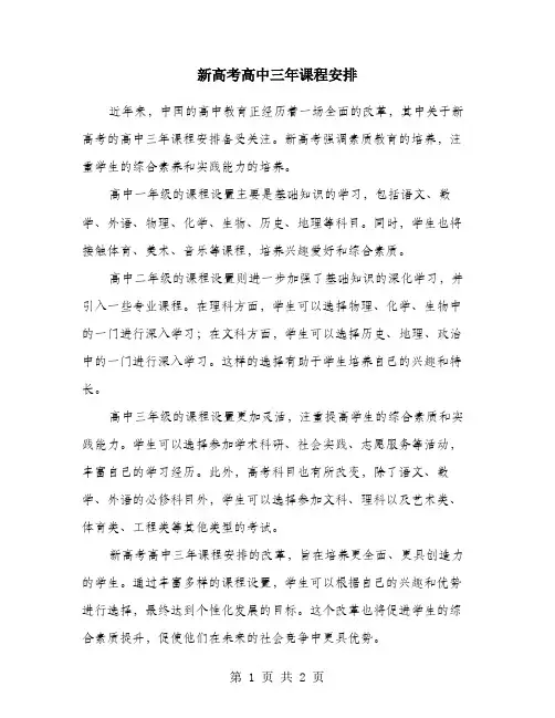 新高考高中三年课程安排
