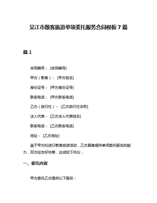 吴江市散客旅游单项委托服务合同模板7篇