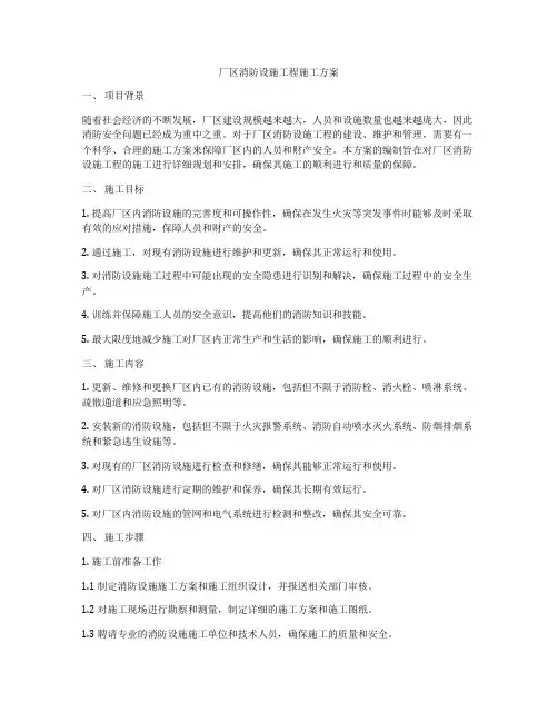 厂区消防设施工程施工方案