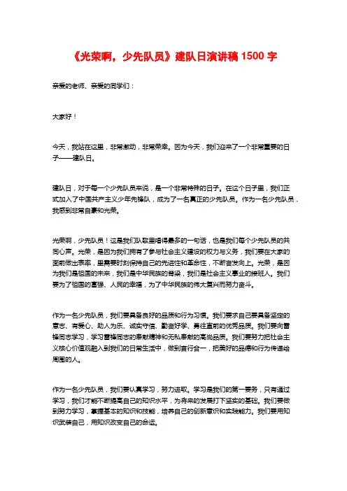 《光荣啊,少先队员》建队日演讲稿