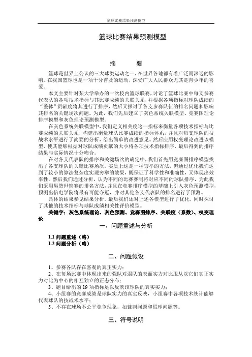 篮球比赛结果预测模型