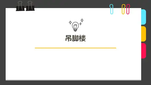7-9岁第三阶段第11课时《吊脚楼》—美术课件