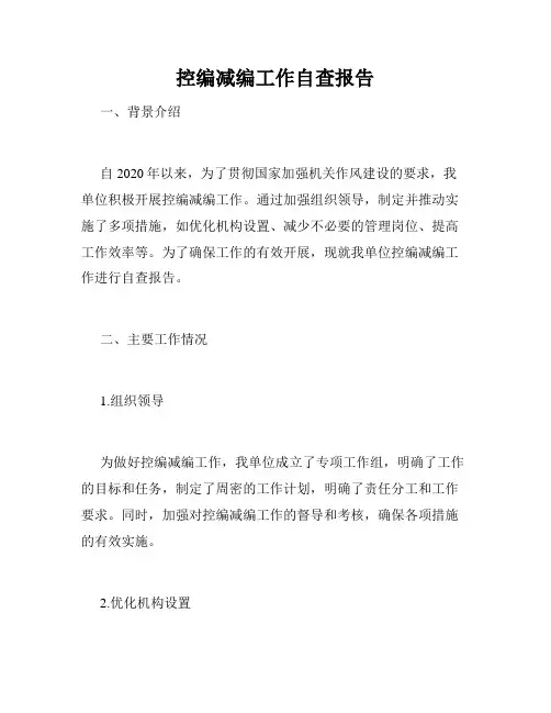 控编减编工作自查报告