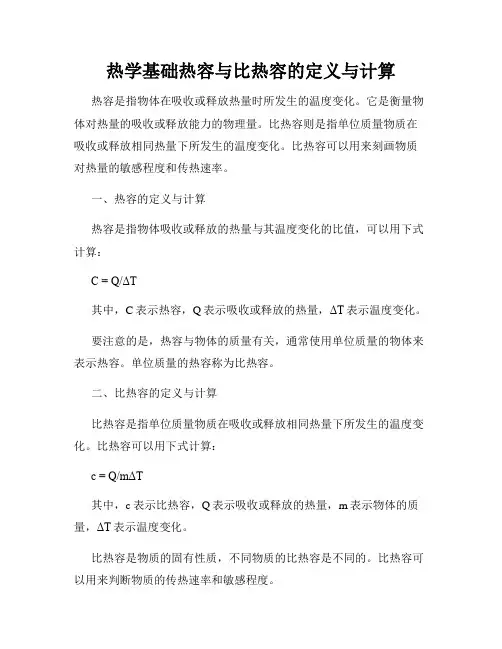 热学基础热容与比热容的定义与计算