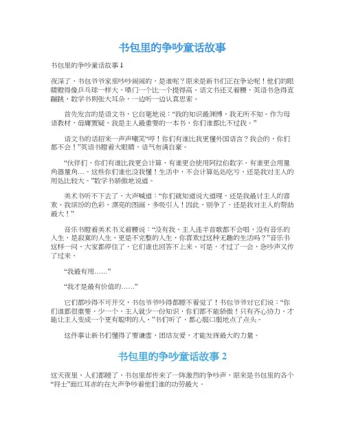 书包里的争吵童话故事