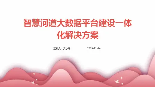 智慧河道大数据平台建设一体化解决方案