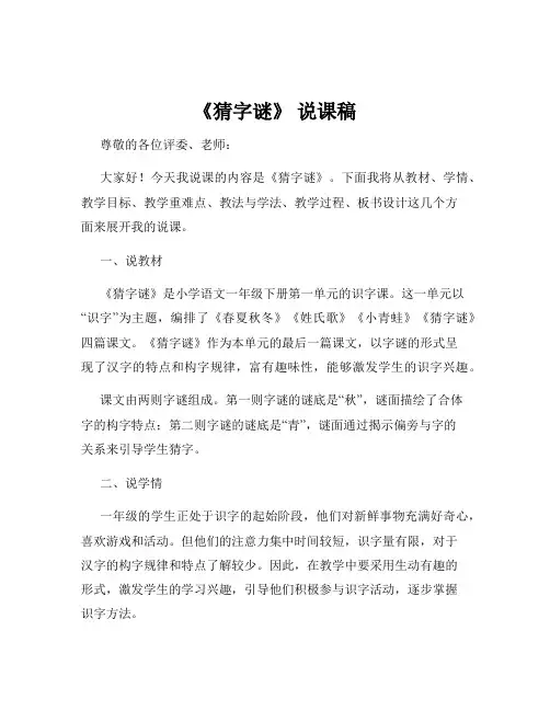 《猜字谜》 说课稿
