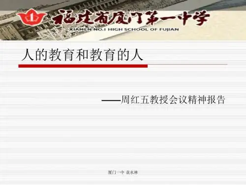 人的教育和教育的人-厦门一中