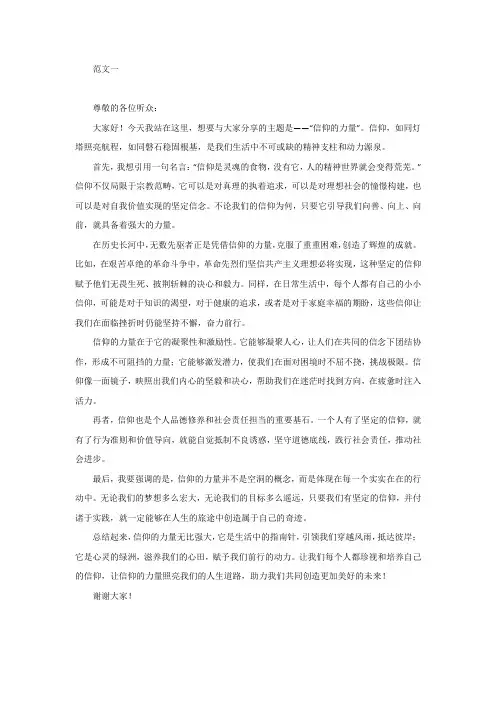 信仰的力量五分钟演讲稿
