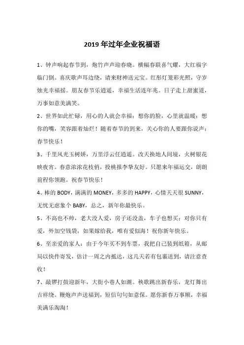 2019年过年企业祝福语