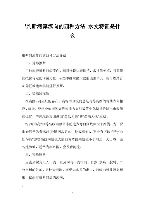 判断河流流向的四种方法 水文特征是什么