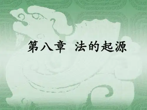 第八章  法的起源