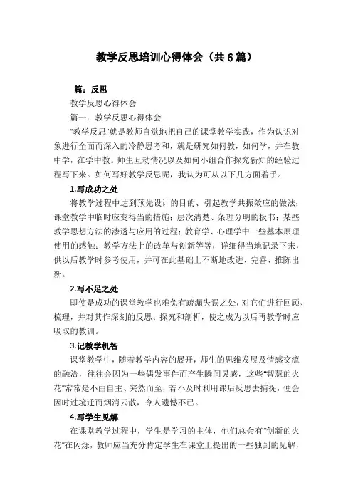 教学反思培训心得体会(共6篇)