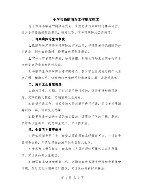 小学传染病防治工作制度范文