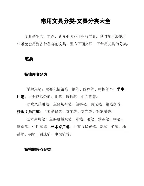 常用文具分类-文具分类大全