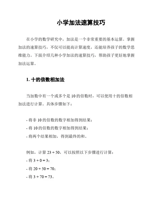小学加法速算技巧