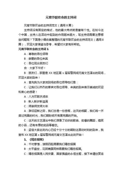 元宵节联欢会的主持词范文（通用8篇）