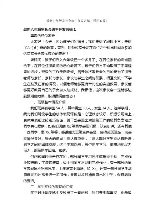 最新六年级家长会班主任发言稿（通用6篇）
