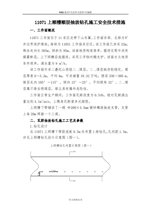 1107上顺槽瓦斯抽放钻孔施工措施