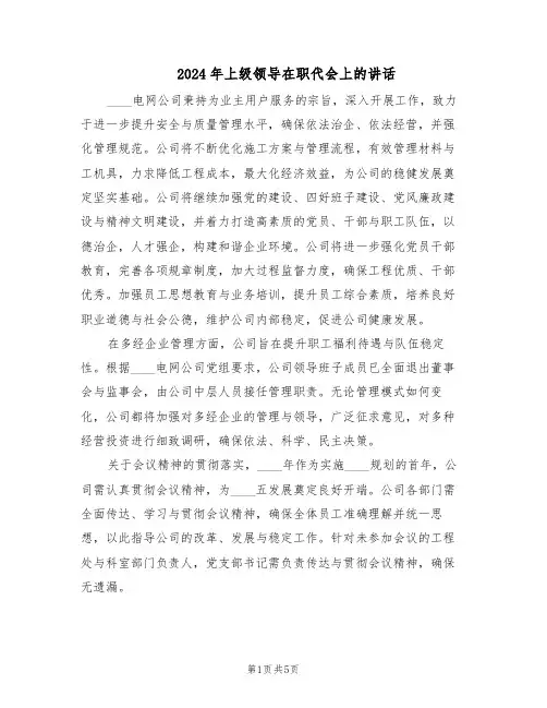 2024年上级领导在职代会上的讲话（3篇）