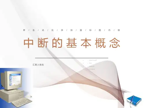 微机原理(中断概念)