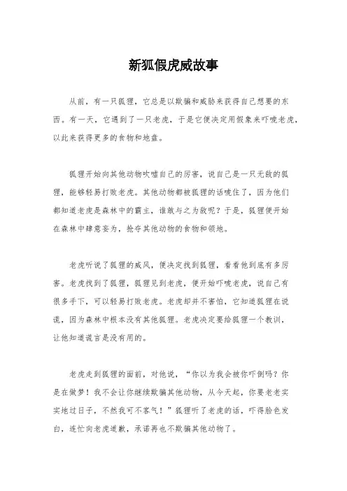 新狐假虎威故事