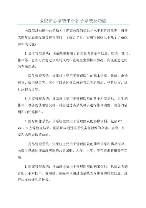 医院信息系统平台各子系统及功能