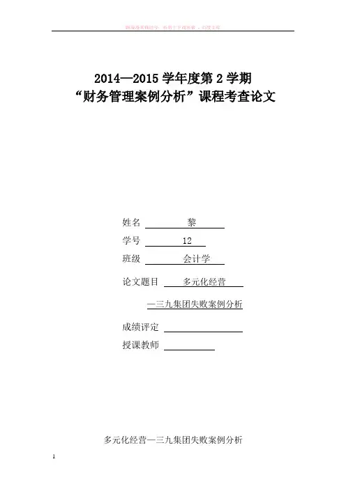多元化经营三九集团案例分析