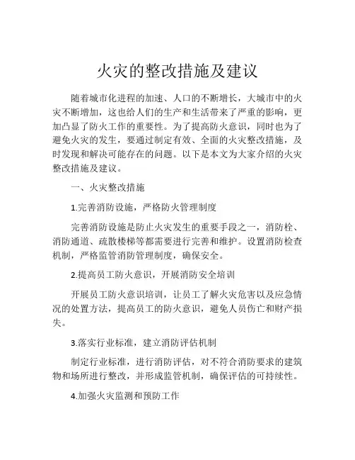 火灾的整改措施及建议