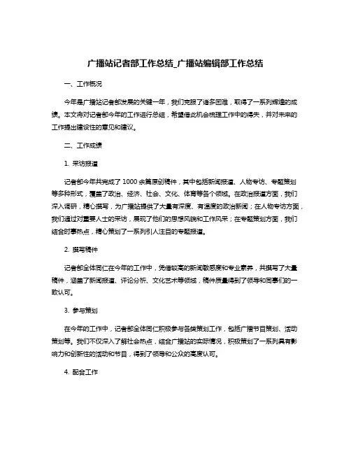 广播站记者部工作总结_广播站编辑部工作总结