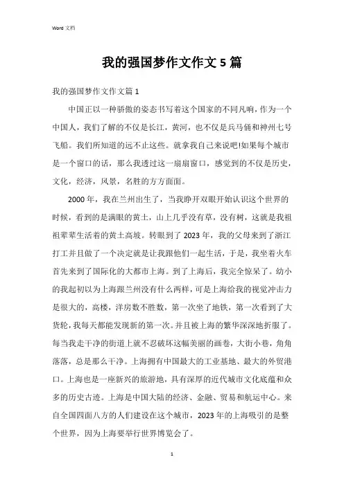 我的强国梦作文作文5篇