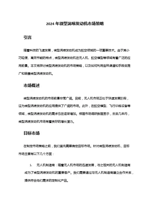 2024年微型涡喷发动机市场策略