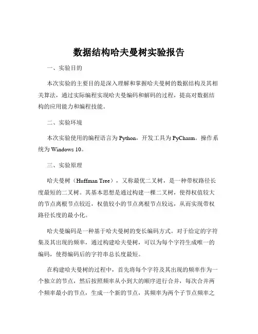 数据结构哈夫曼树实验报告