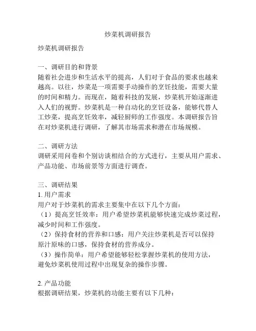 炒菜机调研报告