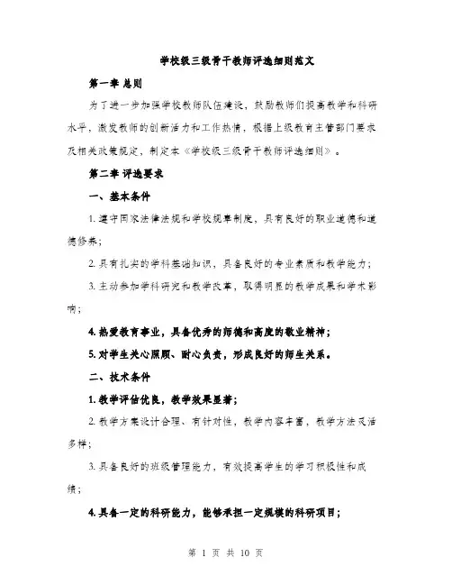 学校级三级骨干教师评选细则范文（三篇）