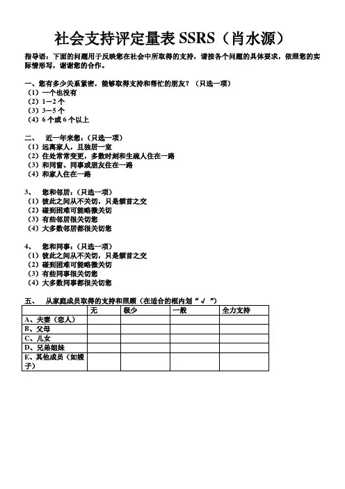 社会支持评定量表SSRS