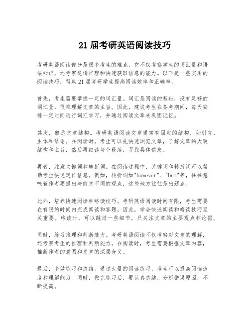 21届考研英语阅读技巧