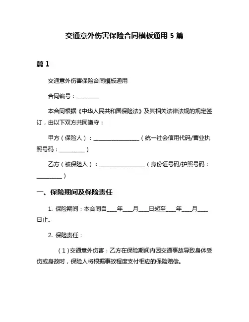 交通意外伤害保险合同模板通用5篇