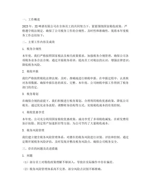 啤酒公司税务总结范文