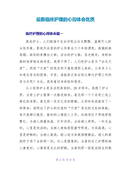 临终护理的心得体会优质