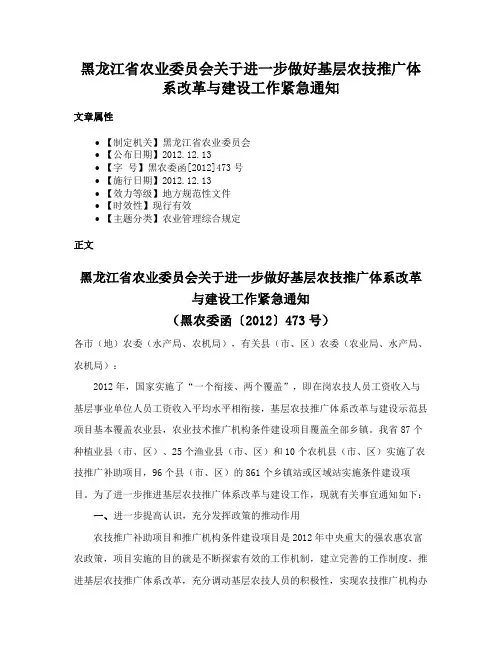 黑龙江省农业委员会关于进一步做好基层农技推广体系改革与建设工作紧急通知